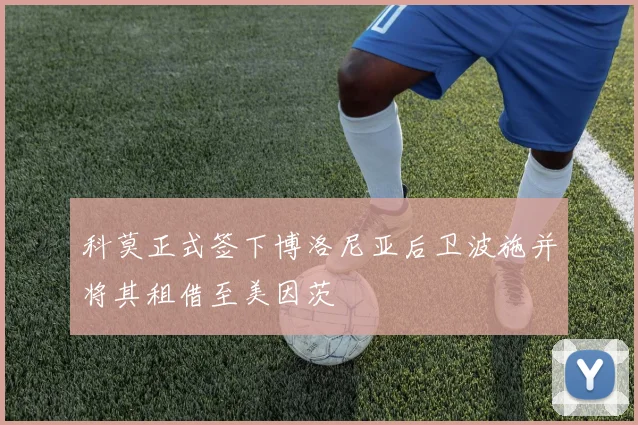 科莫正式签下博洛尼亚后卫波施并将其租借至美因茨
