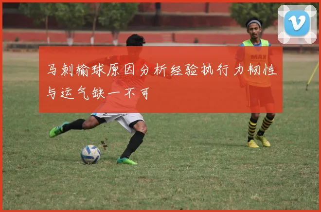 马刺输球原因分析经验执行力韧性与运气缺一不可