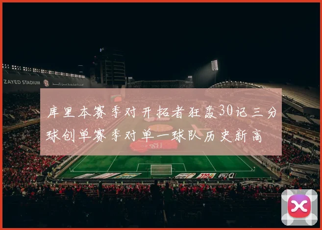 库里本赛季对开拓者狂轰30记三分球创单赛季对单一球队历史新高