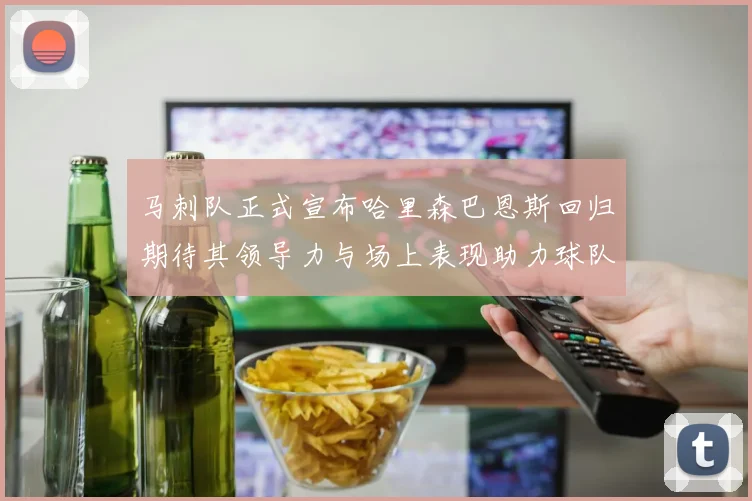 马刺队正式宣布哈里森巴恩斯回归期待其领导力与场上表现助力球队