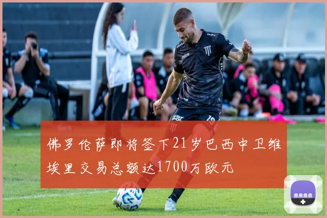 佛罗伦萨即将签下21岁巴西中卫维埃里交易总额达1700万欧元
