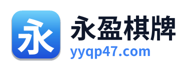 永盈棋牌